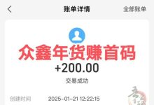 众鑫年货(年货赚)首码来袭!免费领福利,满1元起提现,轻松赚零花钱-首码项目网