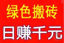 首码,《卡盟助手》 绿色搬砖项目,日撸 1000 +, 简单粗暴!-首码项目网