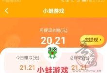 小蛙游戏亲测当日收益20+，满1元秒提现！-首码项目网