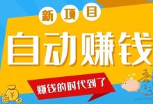 点头条极速到账!自动点击挣钱新玩法-首码项目网