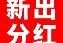 大拇指视频分红模式靠谱吗？大拇指视频怎么玩-首码项目网