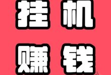 蚂蚁gj机：视频号|点赞收藏关注任务项目-首码项目网