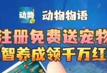 动物物语首码-宠物养成回收致富-首码项目网