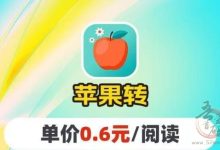 苹果赚转发APP：微信分享文章轻松赚钱，2025年最火阅读分享赚钱平台揭秘-首码项目网