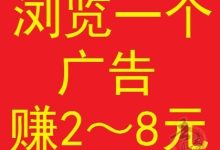 全民创客:广告信息创业平台,签到+浏览广告日赚50元,永久会员免单扶持!-首码项目网