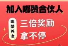 嘟赞首码:0元购物返撸佣金,合伙人中心3倍收益-首码项目网