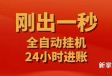 首码新掌赚宝：收益翻10倍，与旧版数据不互通-首码项目网