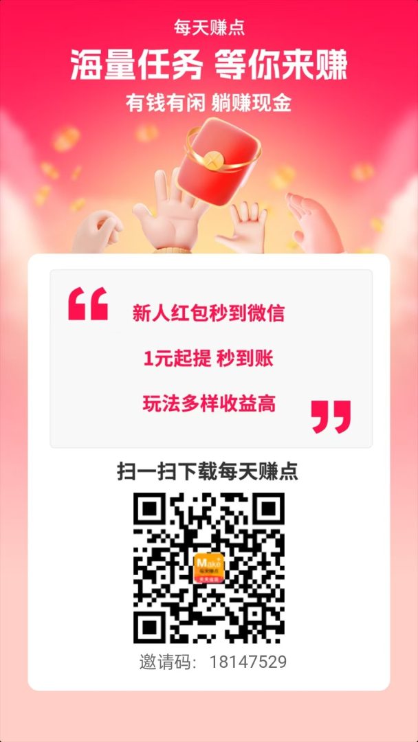 老牌平台每天赚点!新人保底88元+日赚12元-首码项目网
