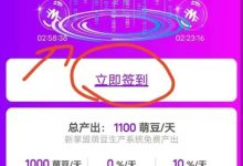 新掌盟首码，每天点击萌豆看广告+签到就有芬红。-首码项目网