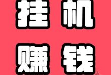 点头条挂机日赚20 -300元之间合法吗?当天到账-首码项目网
