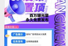新掌盟首码,生活折扣平台同时免费发布广告永久置顶更优惠,推广有几十个管道收益。-首码项目网