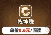 乾坤赚app是什么平台？乾坤赚转发文章能挂机吗-首码项目网