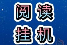 全民阅读:全自动浏览广告,日赚48-200元,提现秒到账!-首码项目网