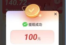 易淘生活亲测一个视频赚0.5元，轻松赚5元，满1元秒提现！-首码项目网