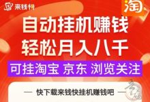 手机好好赚平台:2025年最火的挂机赚钱神器,点赞关注轻松赚-首码项目网