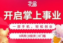 花省APP:不花一分钱,月入过万?零门槛开启你的省钱+赚钱双赢人生!-首码项目网