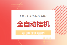 大蚂蚁任务(自动版)点赞收藏关注任务项目,单号一天20+-首码项目网