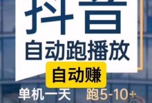小米视频种草平台:P每天发布5个视频 即可轻松赚取30-60-首码项目网