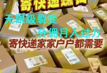 正运通快递:无限级裂变,月入轻松过万,人人可做的创业新机遇!-首码项目网