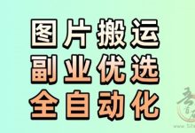 海外AI图片搬运项目,正规平台,当日提取,单机每天600+-首码项目网