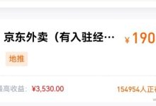 任推帮:15w人推荐的京东外卖,一单最高190元,普通人发财的机会来了!-首码项目网