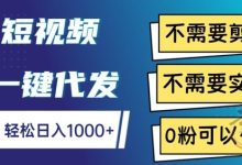 视频代发,一单6米,支付宝到账-首码项目网