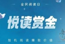 悦读悦赚:2025全新自动转发阅读项目-首码项目网