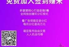 新掌盟,一天1000多,几十个管道收入。特别给力!每天盟豆签到,随时变现,分红!扶持拉满!!-首码项目网