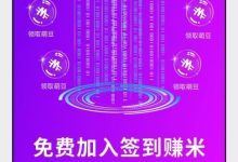 新掌盟二期正式上线,全网团队长对接扶持置顶,长久管道收益。-首码项目网