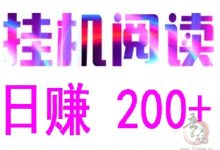 悦读赏金:全自动浏览广告赚钱项目,日赚200+不是梦-首码项目网