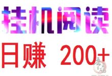 悦读赏金自动赚钱项目:全自动挂机日赚200+,提现秒到账实操-首码项目网