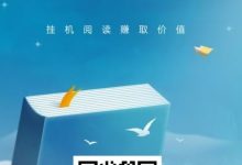 悦读赏金:全自动浏览广告平台,日赚48元至200元以上,提现秒到账-首码项目网