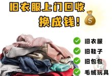 专注于回收旧衣物、旧书籍等二手物品,回收宝-首码项目网
