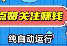 无需人工,后台工具自动运行|视频号全自动托管挣钱-首码项目网