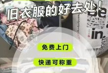【旧衣侠回收】顺丰上门旧衣回收 | 轻松断舍离，让旧衣重获新生！-首码项目网