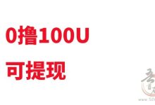 薅羊毛薅大羊毛（♐免费送!~730元。可提现）-首码项目网
