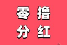 宇丰货赚每天分荭13元提现?宇丰货赚首码-首码项目网