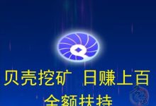 贝壳挖矿零撸项目深度解析:日赚300+实战技巧 会员升级全攻略-首码项目网