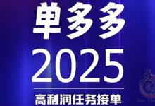 首码刚出,单多多:零撸代付模式,随做随结,轻松日赚四位数-首码项目网