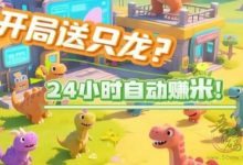 恐龙打工:挂机赚金币,轻松休闲的零撸新选择-首码项目网