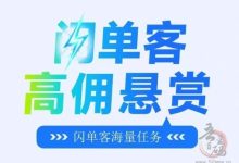 首码刚出,闪单客:零撸代付模式,简单粗暴,日赚千元-首码项目网