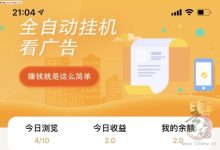 奇趣广告工具盒_用户无需手动点击广告挣钱-首码项目网