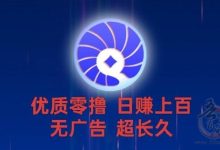 首码贝壳挖矿零撸项目解析 每日保底50-1000米真实收益-首码项目网