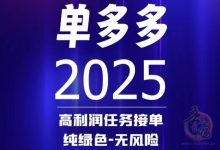 単多多主打零成本赚米模式?普通用户也能稳定收溢吗-首码项目网