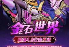 《金石世界》国风手游预热对接团队,官方扶持-首码项目网