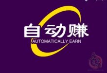 自动赚项目哪些靠谱的？2025自动赚项目大全纯净版-首码项目网