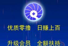 贝壳挖矿项目:纯零撸升级会员全额扶持,日赚100~1000超简单-首码项目网