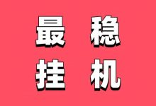 2025最稳定的挂机,最稳挂机项目大全-首码项目网