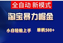 特趣赚首码:值得一赚,系统全自动卖货,每日有流量扶持5-20单之间-首码项目网