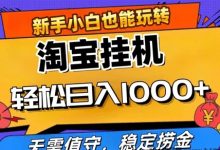 趣赚首码（原来钱快任务旗下）扶持高，主机打电商掛机-首码项目网